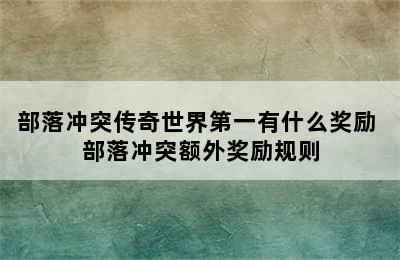 部落冲突传奇世界第一有什么奖励 部落冲突额外奖励规则